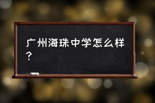 广州市海珠区海珠中学 广州海珠中学怎么样？