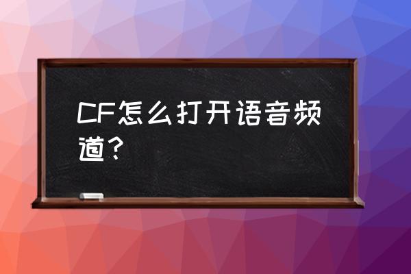 cf怎么开语音 CF怎么打开语音频道？