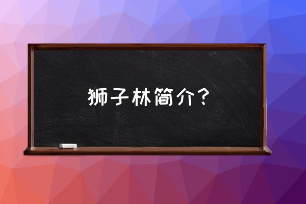 狮子林简介50字 狮子林简介？