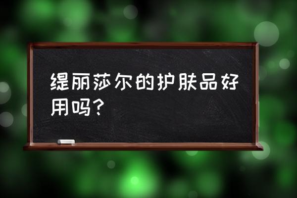 缇丽莎尔点点团队 缇丽莎尔的护肤品好用吗？