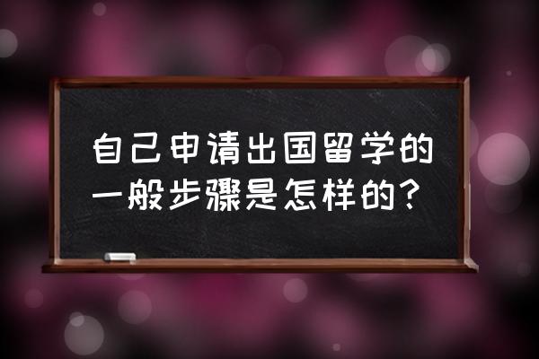 澳洲留学自己申请 自己申请出国留学的一般步骤是怎样的？