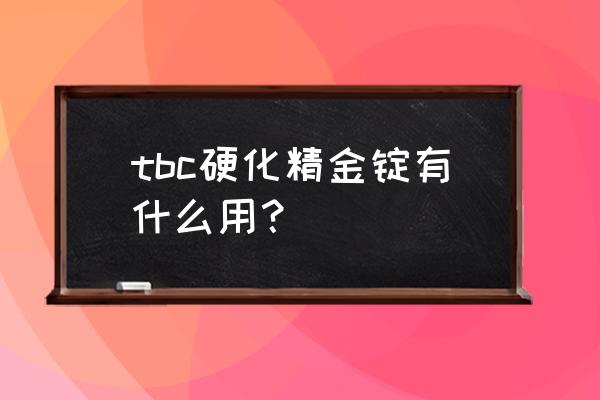 硬化精金锭在哪学 tbc硬化精金锭有什么用？