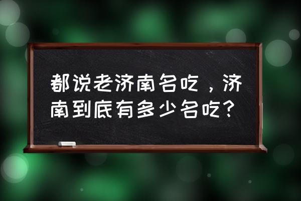 济南特色传统小吃 都说老济南名吃，济南到底有多少名吃？