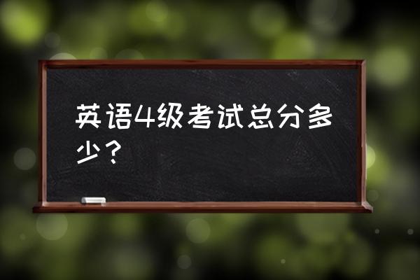 英语4级成绩总分 英语4级考试总分多少？