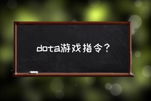 dota的各种指令 dota游戏指令？