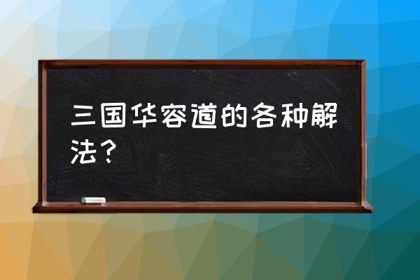 华容道最简单的玩法 三国华容道的各种解法？