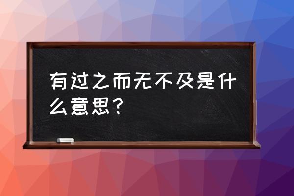 有过之而无不及怎么回答 有过之而无不及是什么意思？