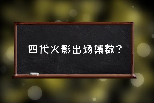 火影忍者467完整版 四代火影出场集数？