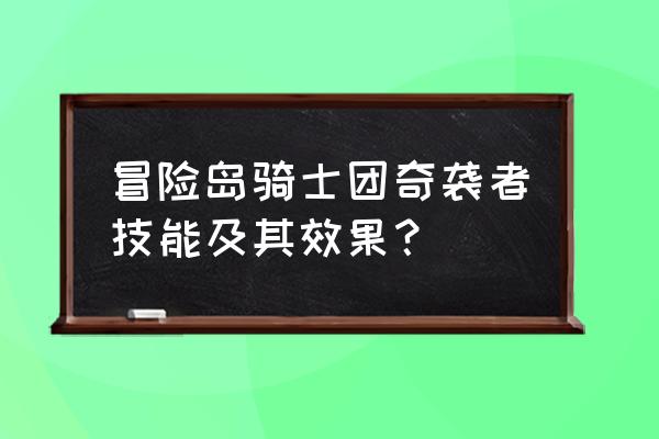 冒险岛骑士团奇袭者 冒险岛骑士团奇袭者技能及其效果？