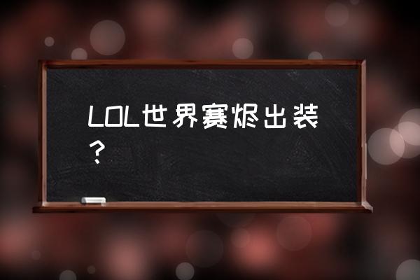 lol烬出装 LOL世界赛烬出装？