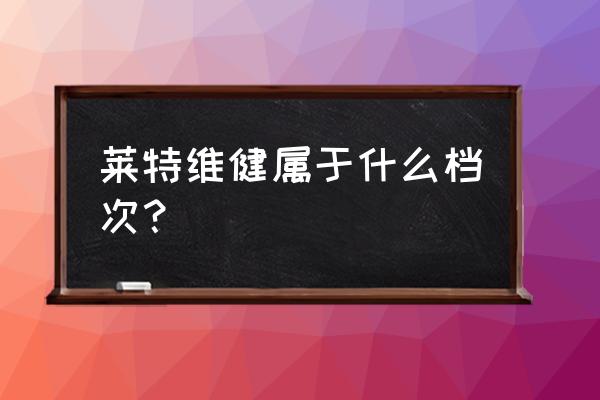 莱特维健的东西怎么样 莱特维健属于什么档次？