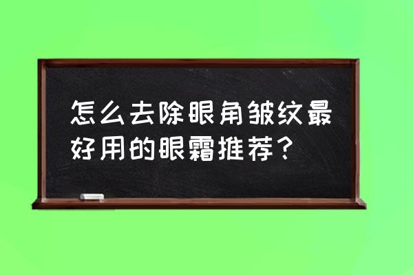 去除眼部皱纹哪家好 怎么去除眼角皱纹最好用的眼霜推荐？