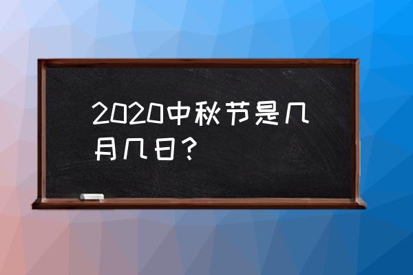 中秋节几月几日2020 2020中秋节是几月几日？