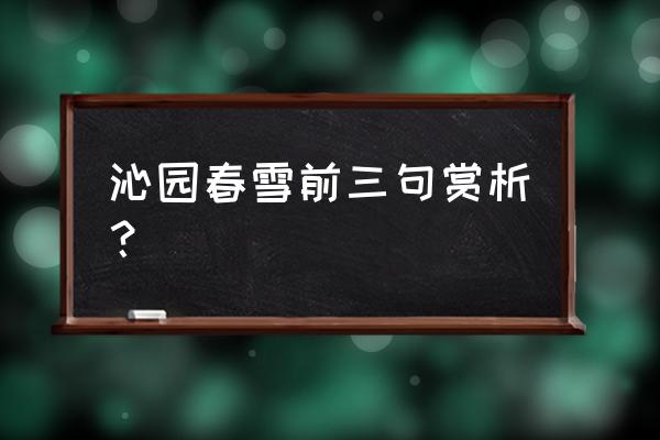 沁园春雪每句赏析 沁园春雪前三句赏析？