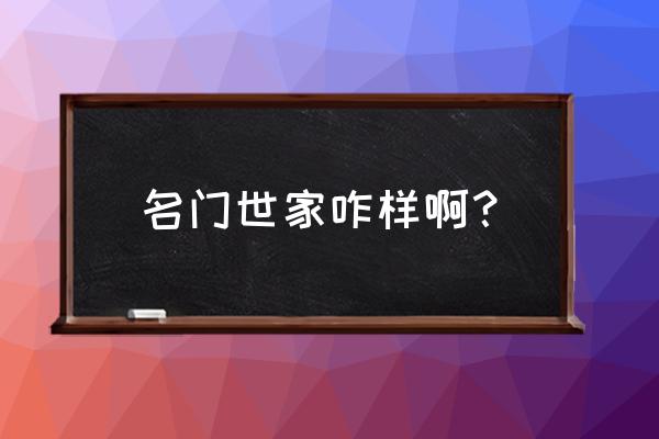 南昌名门世家的房子好吗 名门世家咋样啊？