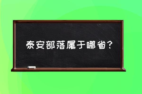 泰安太阳部落位置 泰安部落属于哪省？