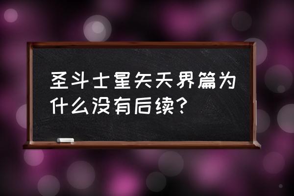 圣斗士星矢天界篇后续 圣斗士星矢天界篇为什么没有后续？