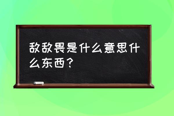 敌敌畏是什么的代表 敌敌畏是什么意思什么东西？