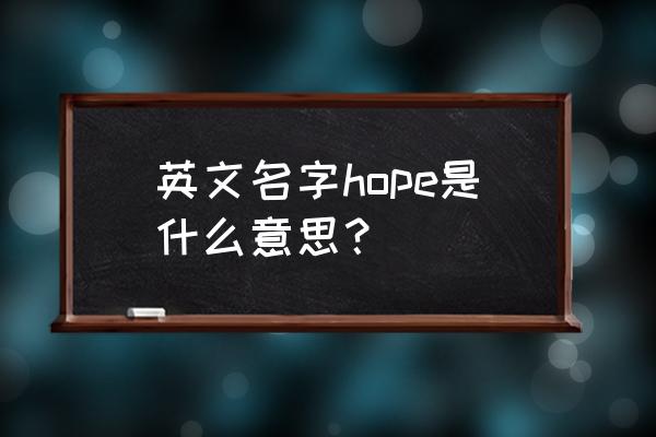 hope人名是什么意思 英文名字hope是什么意思？