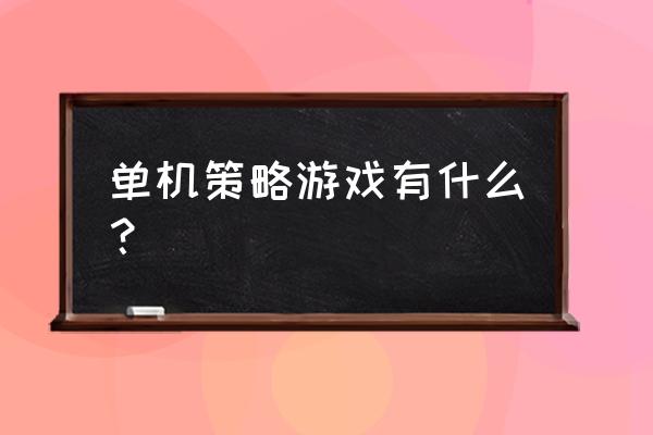 单机策略游戏排行 单机策略游戏有什么？