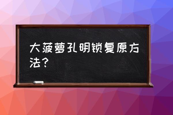 孔明锁大菠萝解法 大菠萝孔明锁复原方法？