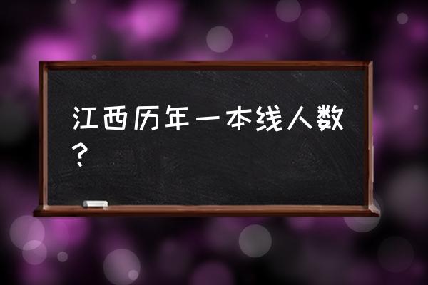 江西一本线2020 江西历年一本线人数？