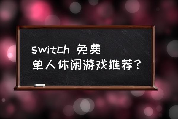 免费单机休闲小游戏 switch 免费单人休闲游戏推荐？