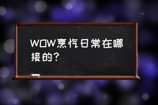 莫克纳萨肋排去哪打材料 WOW烹饪日常在哪接的？