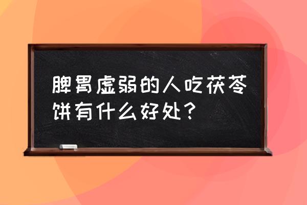 茯苓饼适合什么人吃 脾胃虚弱的人吃茯苓饼有什么好处？