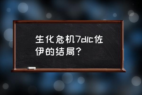 生化危机7dlc奖励 生化危机7dlc佐伊的结局？