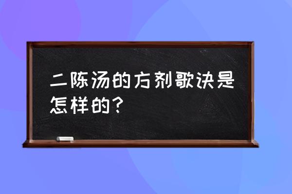 秦艽鳖甲散顺口溜 二陈汤的方剂歌诀是怎样的？