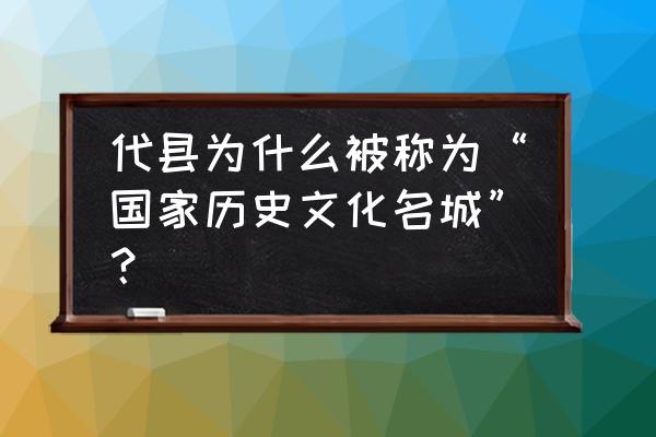 山西代县古城 代县为什么被称为“国家历史文化名城”？