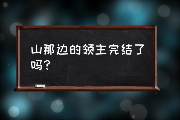 山那边的领主为啥不更新了 山那边的领主完结了吗？