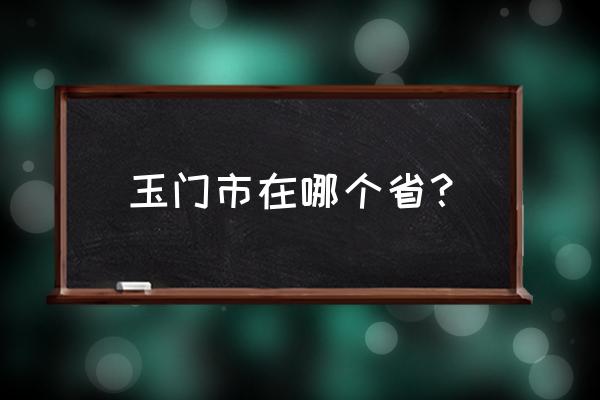 甘肃玉门市属于哪个市 玉门市在哪个省？