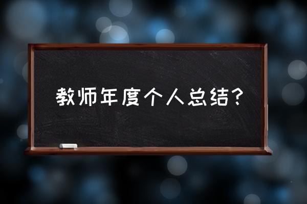 特岗教师年度个人总结 教师年度个人总结？