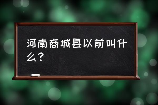 河南商城介绍 河南商城县以前叫什么？