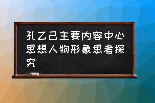 孔乙己原文讲解 孔乙己主要内容中心思想人物形象思考探究