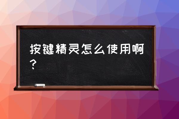 按键精灵使用方法 按键精灵怎么使用啊？