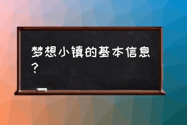 梦想小镇安卓版叫什么 梦想小镇的基本信息？