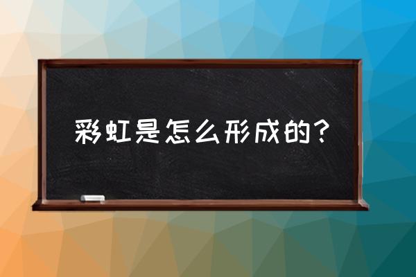 虹色旋律人物介绍 彩虹是怎么形成的？