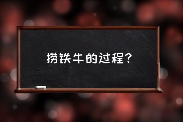 打捞铁牛过程 捞铁牛的过程？