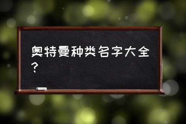 奥特曼分类名称大全 奥特曼种类名字大全？