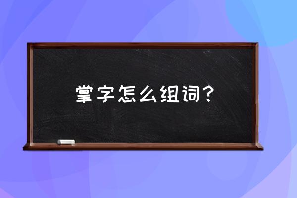 掌故的读音 掌字怎么组词？