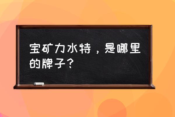 宝矿力水特是什么梗 宝矿力水特，是哪里的牌子？