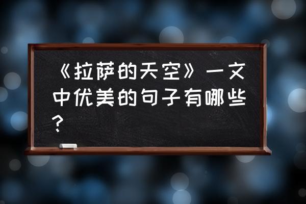 拉萨的天空像什么 《拉萨的天空》一文中优美的句子有哪些？