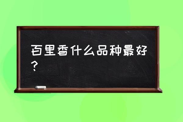 百里香有哪几种 百里香什么品种最好？