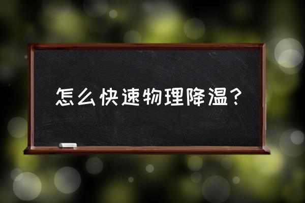 物理降温最简单的方法 怎么快速物理降温？