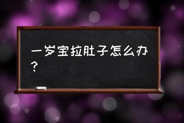 一岁宝宝有点拉肚子怎么办 一岁宝拉肚子怎么办？