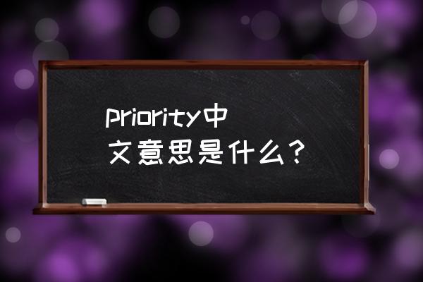 priority什么意思啊 priority中文意思是什么？