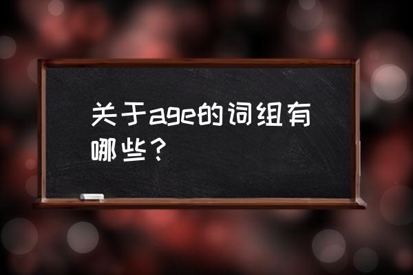 阶段用英语怎么说 关于age的词组有哪些？